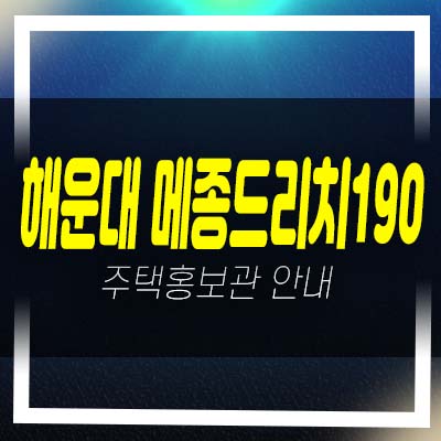  해운대 우동 메종드리치190 레지던스 호텔 생활형숙박시설 오션뷰 분양가 모델하우스 분양소식