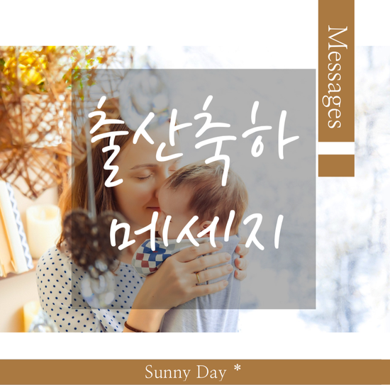출산 축하 인사말 메세지 문구 Best 7 : 네이버 블로그
