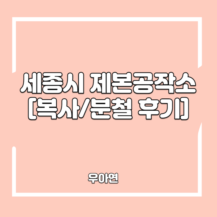  세종시 복사 프린트 분철 제본할 수 있는 곳 (feat. 제본 공작소)