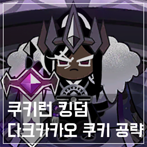  쿠키런 킹덤 다크카카오 쿠키 토핑 및 스킬 공략