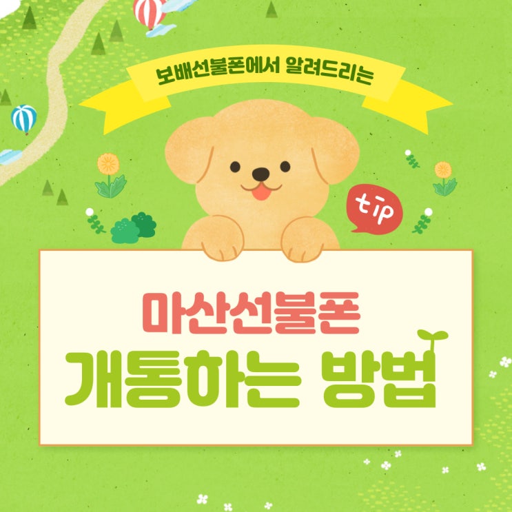 마산선불폰 개통하는 2가지 방법! 마산선불폰 개통하는 2가지 방법!