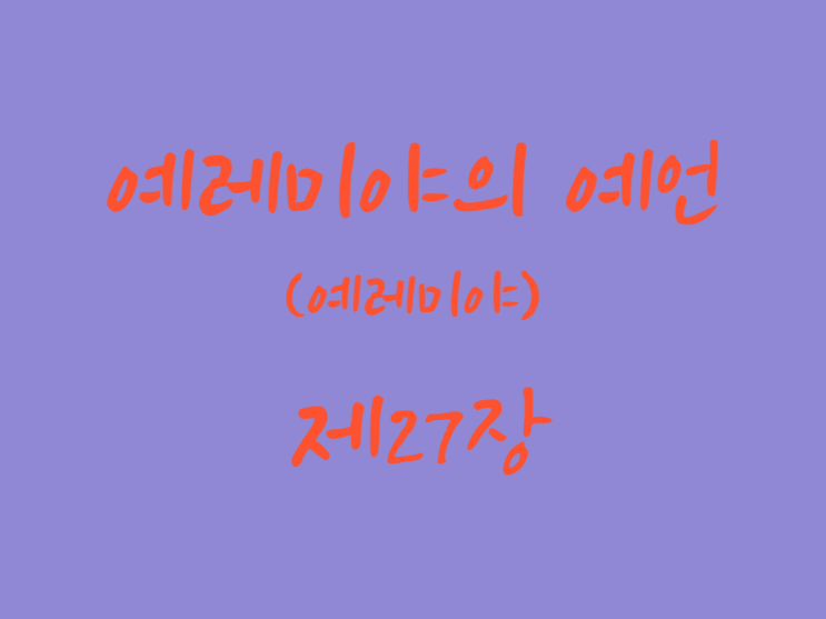 예레미야의 예언(예레미야) 27장 예레미야의 예언(예레미야) 27장