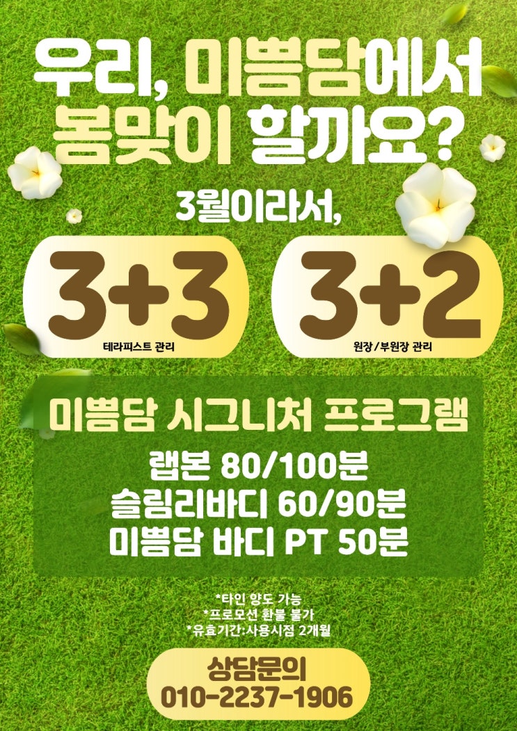  [도안피부관리]미쁨담, 3월 봄 이벤트