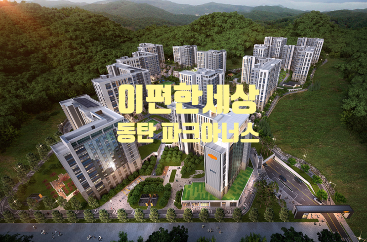 서울 경기 청약 정보 - 2023년 3월 아파트 분양 청약 일정 및 입지 정보 (6) 이편한세상 동탄 파크아너스