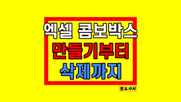 엑셀 콤보박스 설정 : 만들기부터 삭제까지