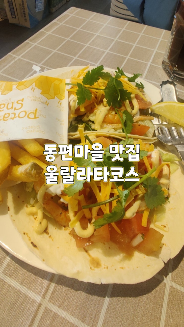  인덕원/동편마을맛집-울랄라타코스(멕시칸 유러피안 펍&그릴)