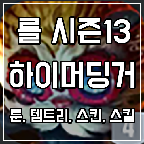 하이머딩거 룬, 템트리, 스킨 공략 하이머딩거 룬, 템트리, 스킨 공략