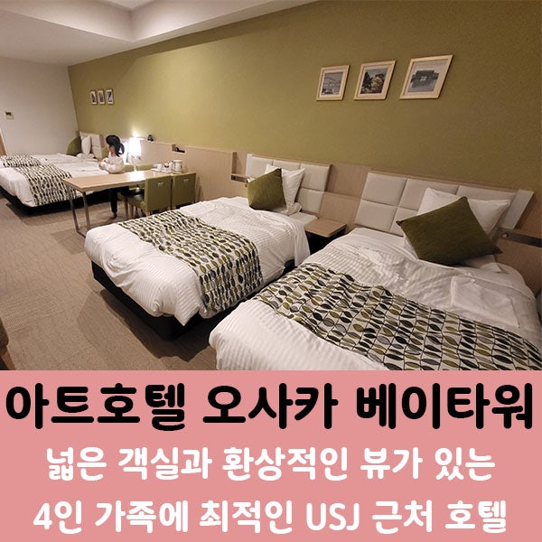  아트호텔 오사카 베이 타워] 4인 가족에 추천하는 USJ 제휴 호텔. USJ 무료 셔틀도 운행 중!