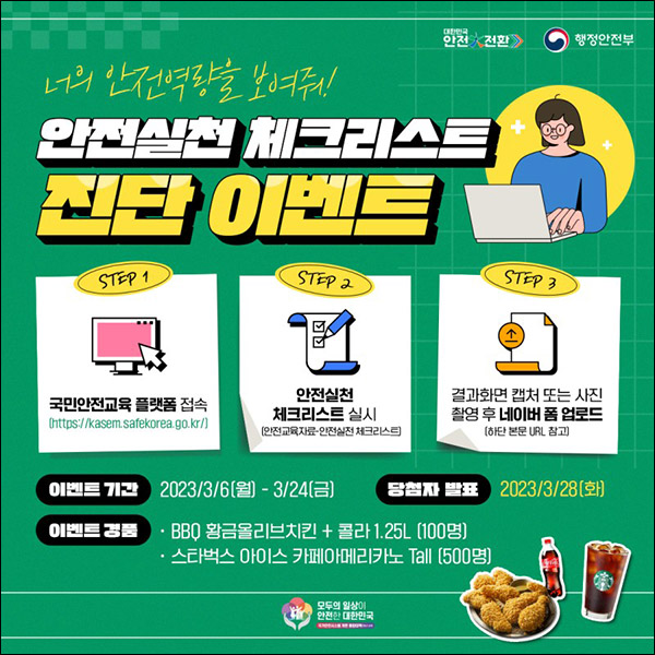 행안부 안전실천 체크리스트 인증 이벤트(스벅등 600명)추첨 행안부 안전실천 체크리스트 인증 이벤트(스벅등 600명)추첨