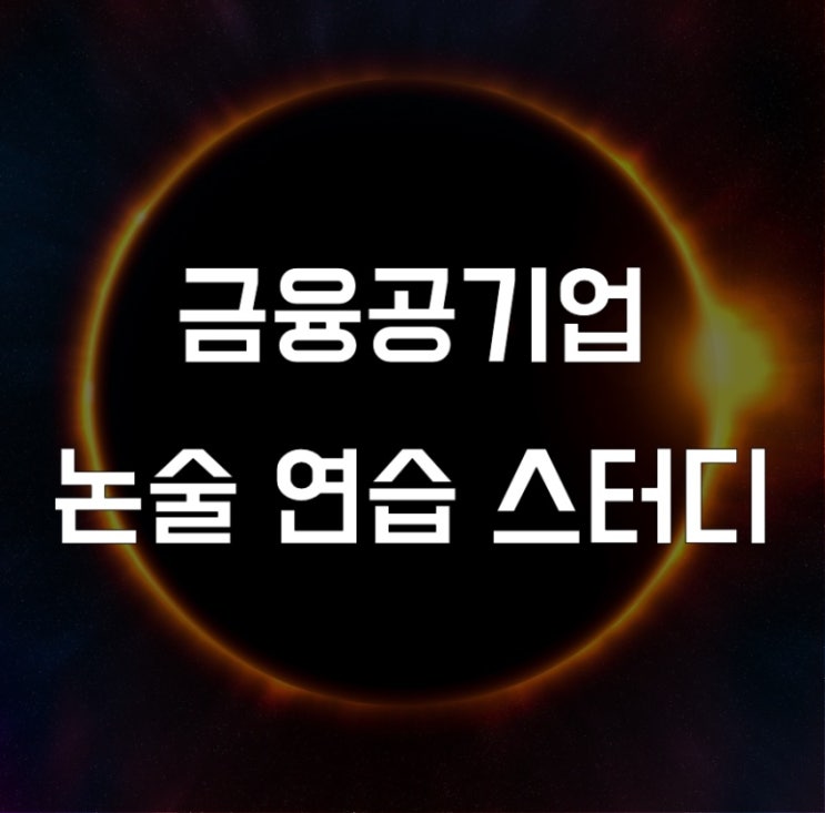  [마감]금융공기업 논술 실전 연습 스터디 오픈 (2023.3월 상반기 대비)