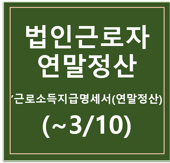 법인 근로자 연말정산 셀프로 홈텍스에서 하는 방법 법인 근로자 연말정산 셀프로 홈텍스에서 하는 방법