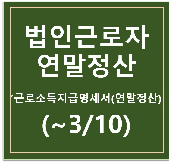 법인 근로자 연말정산 셀프로 홈텍스에서 하는 방법