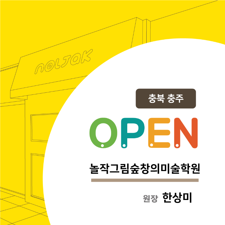 놀작그림숲 창의미술학원 사진 1