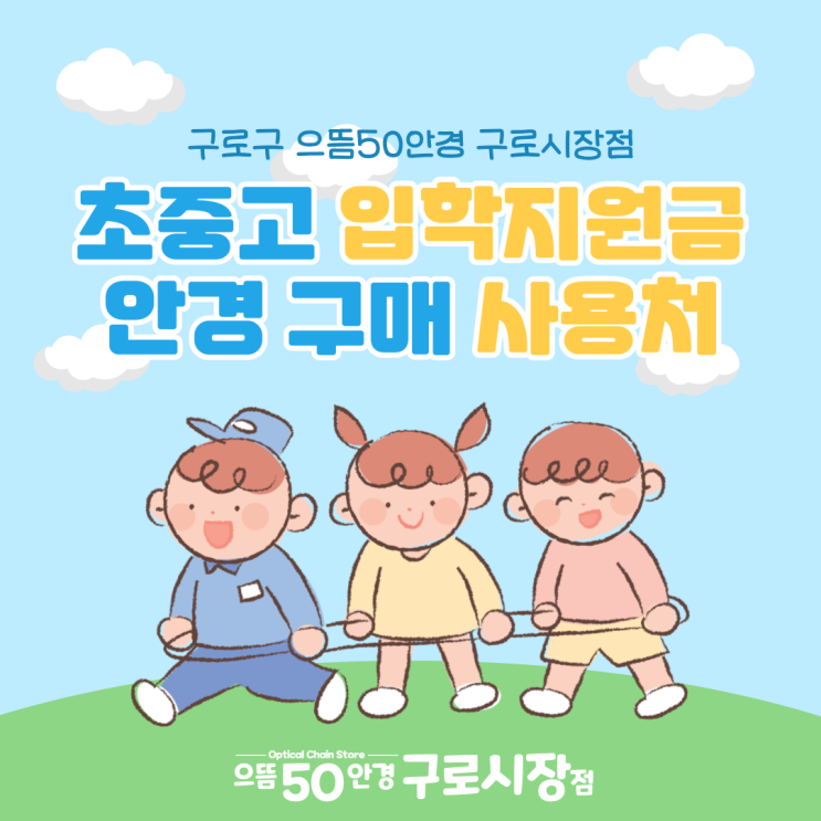  서울시 구로구 제로페이 입학준비금 사용처 초중고등 학생 안경 구입