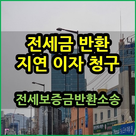  전세금 반환 지연이자 청구 전세보증금반환소송