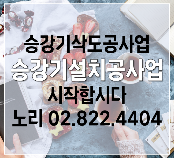  승강기삭도공사업 승강기설치공사업 알기!