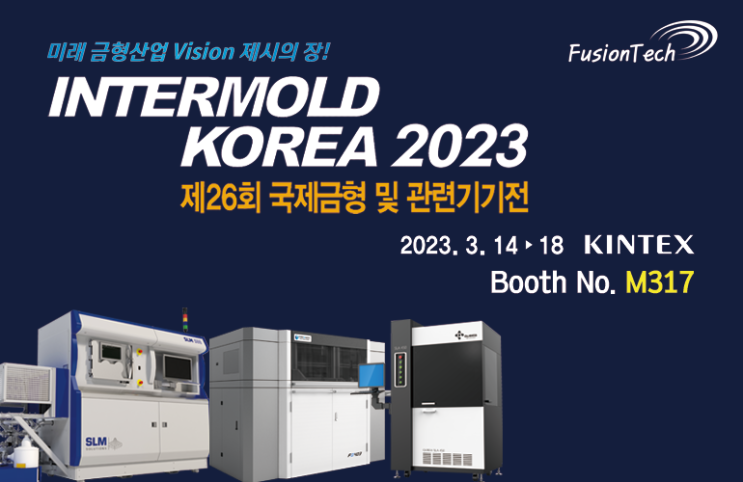 INTERMOLD KOREA 2023 전시회에 초대합니다!