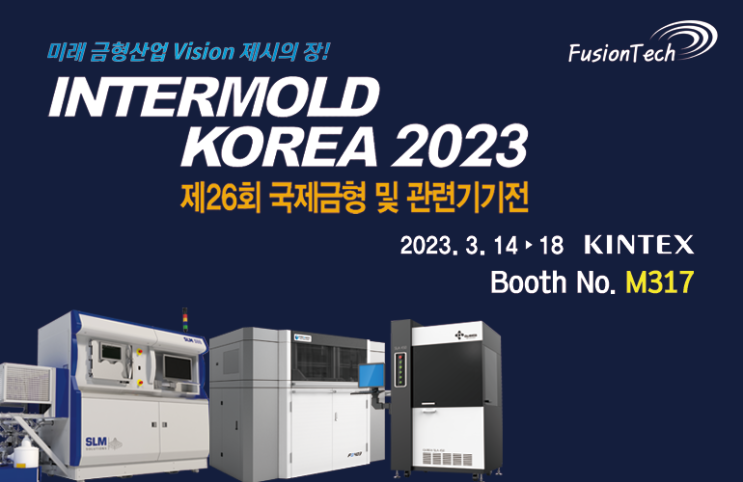 INTERMOLD KOREA 2023 전시회에 초대합니다!