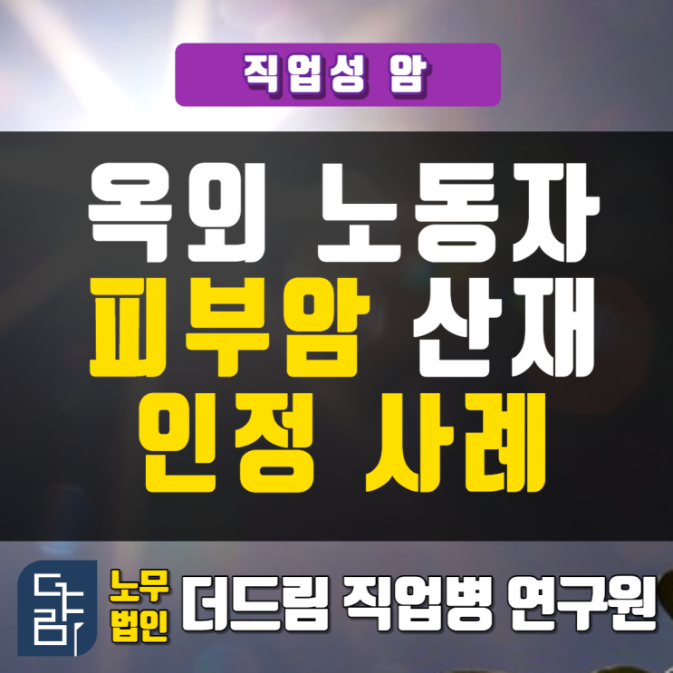  야외작업 노동자 피부암산재