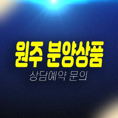 원주 미분양아파트,라이브오피스,지산,상가 분양매물 잔여호실 소식!