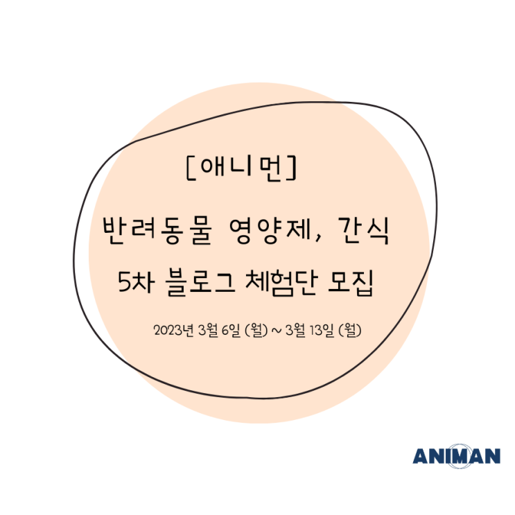  [애니먼] 반려동물 식품 5차 블로그 체험단 모집 / 고양이,강아지 블로그 체험단 모집