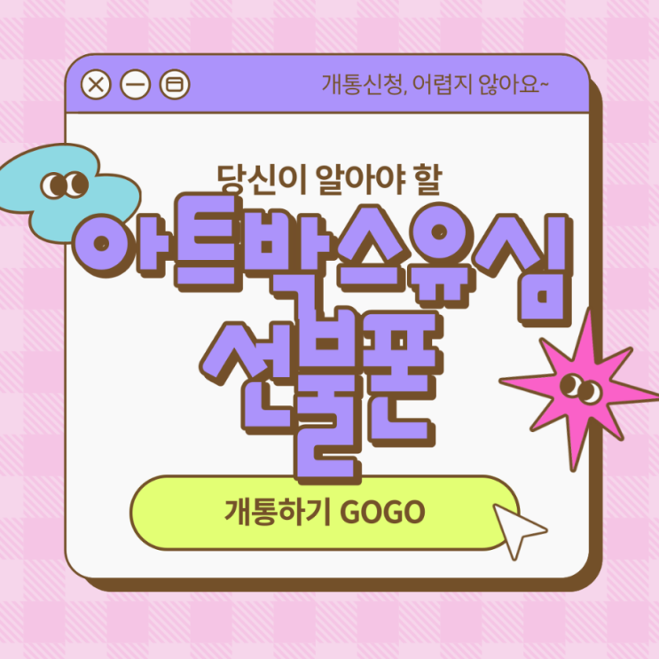  아트박스유심으로 선불폰 만드는방법 총정리!