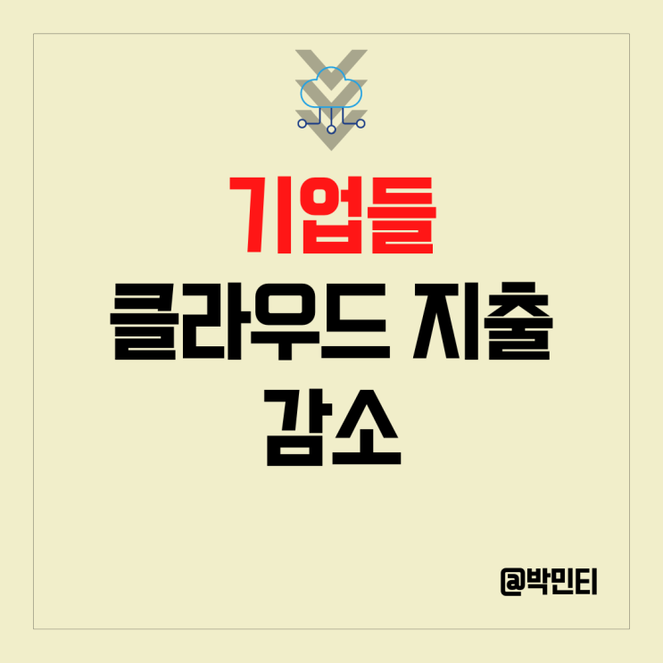 클라우드 관련주들은 기업들의 지출 감소에 어떤 영향이 있을까? 클라우드 관련주들은 기업들의 지출 감소에 어떤 영향이 있을까?