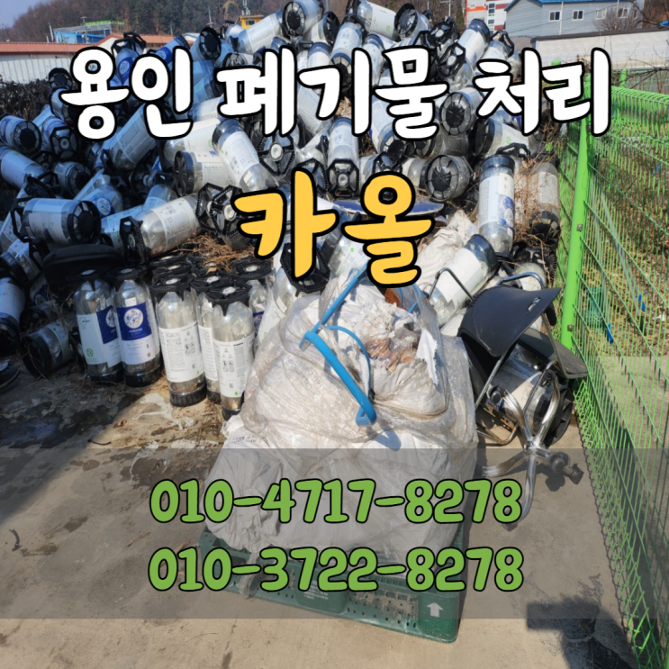  용인 폐기물 처리 대형폐기물수거도 정확하게! 카올