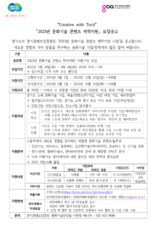 [경기] 2023년 문화기술 콘텐츠 제작 지원사업 모집 공고