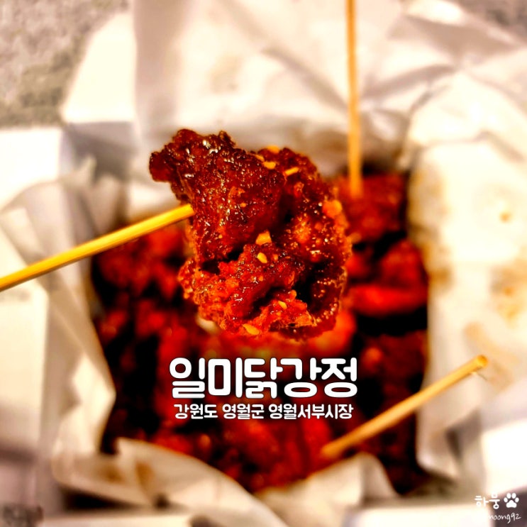 영월서부시장 일미닭강정, 대한민국 3대 닭강정치킨 맛집