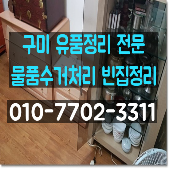  구미유품정리업체 신뢰가는 정리 합리적인 비용으로 만나보세요.