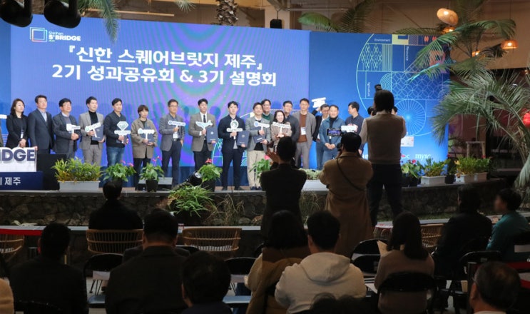 신한 스퀘어브릿지 제주 3기 모집과 2기 성과 공유회 후기