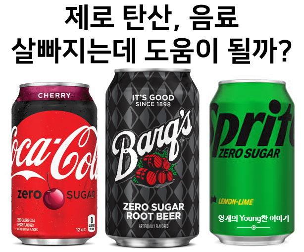  제로 탄산, 음료는 정말 살빼는 데 도움을 줄까?