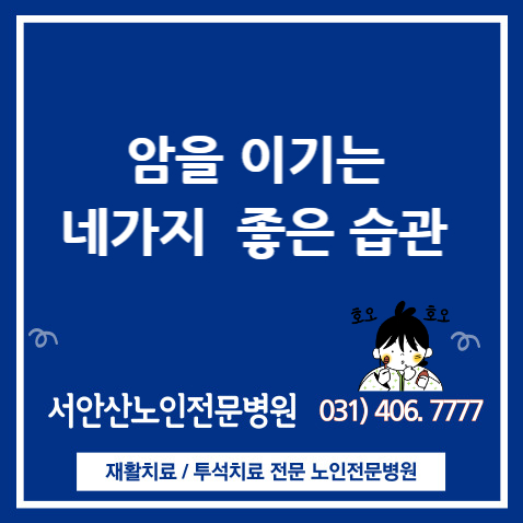  [안산 요양병원/ 시흥 요양병원] 암을 이기는 네 가지 좋은 습관