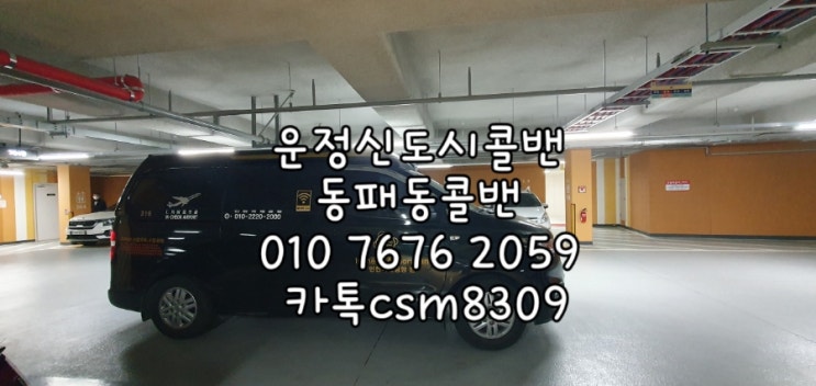  운정신도시콜밴 동패동콜밴 동패동에서 인천공항 까지 픽업샌딩서비스 인천공항밴예약 콜밴미니밴