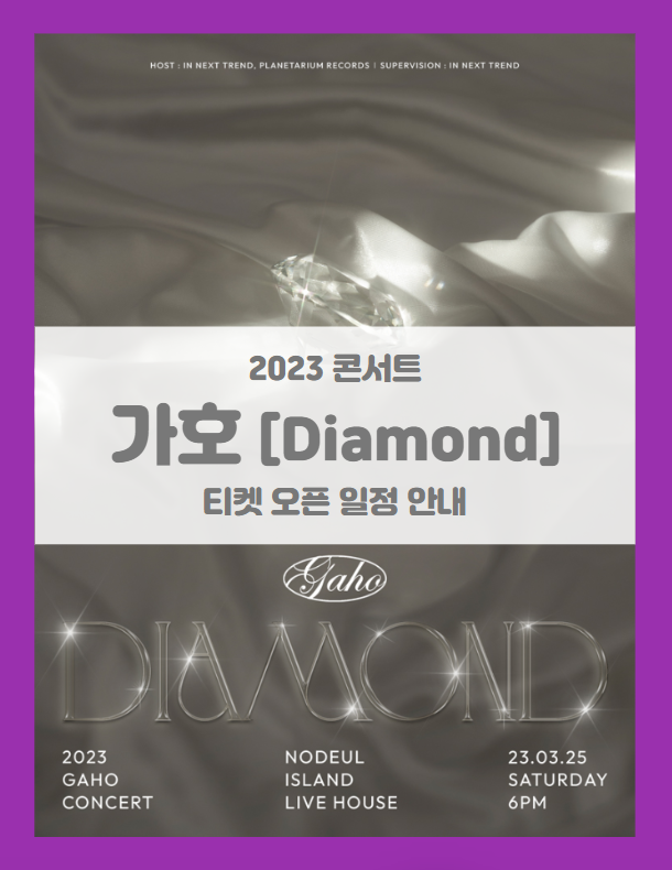 2023 가호 Gaho 단독 콘서트 Diamond 기본정보 출연진 티켓팅 좌석배치도 (온라인 생중계 포함)