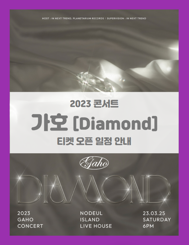 2023 가호 Gaho 단독 콘서트 Diamond 기본정보 출연진 티켓팅 좌석배치도 (온라인 생중계 포함) 2023 가호 Gaho 단독 콘서트 Diamond 기본정보 출연진 티켓팅 좌석배치도 (온라인 생중계 포함)