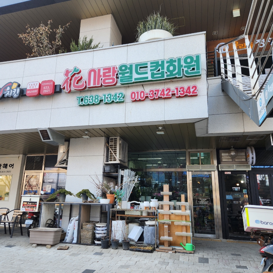 화사랑.월드컵화원 사진 1