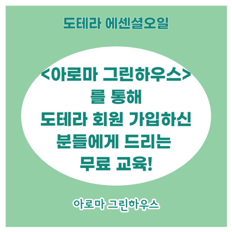  3월 <아로마 그린하우스>를 통해 도테라 회원가입한 분들에게 드리는 무료 교육, 이벤트 공지!!