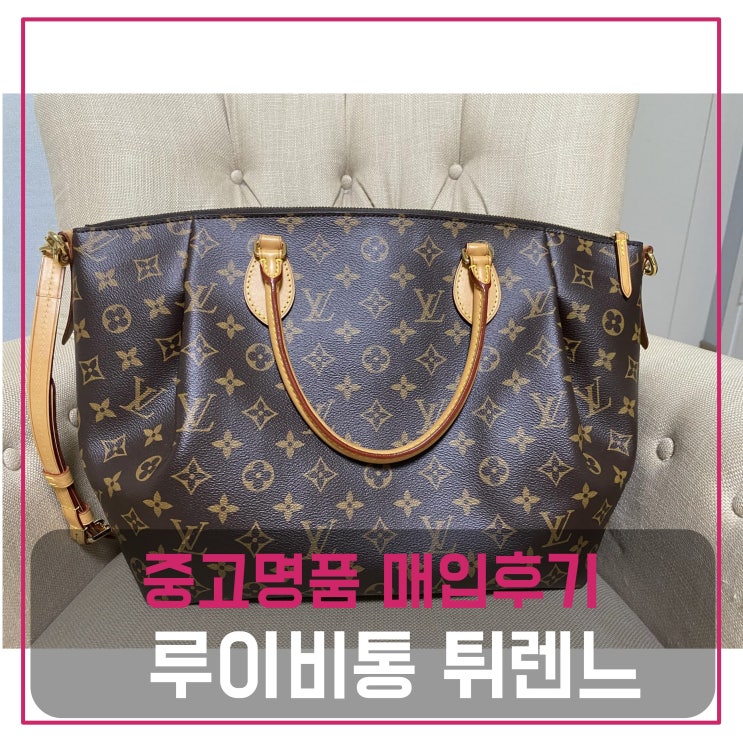  중고명품가방팔기 루이비통 튀렌느 gm