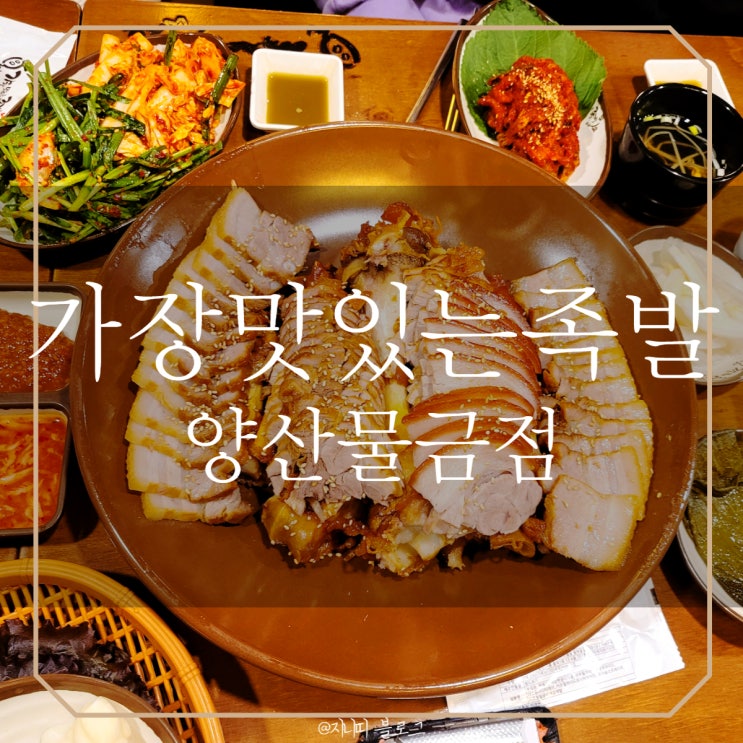  양산 물금 족발 | 가장맛있는족발 30분안에 다 먹어버림