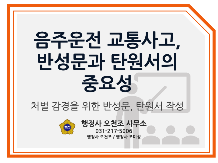  음주운전 교통사고, 감경요소가 되는 탄원서와 반성문 - 행정사 오천조, 행정사 조미성, 수원 병점 화성