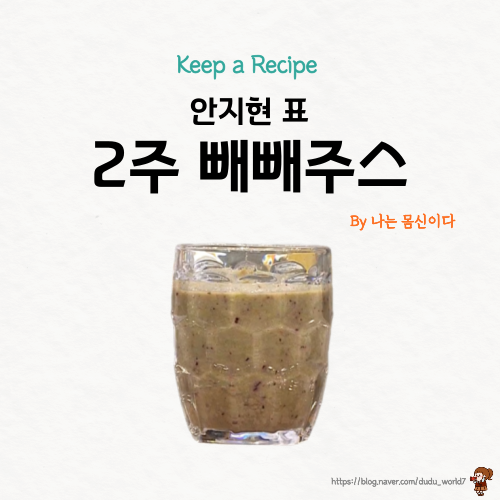  나는 몸신이다 2주 빼빼주스, 지용성 독소를 해독하는 빼빼주스 만드는 방법