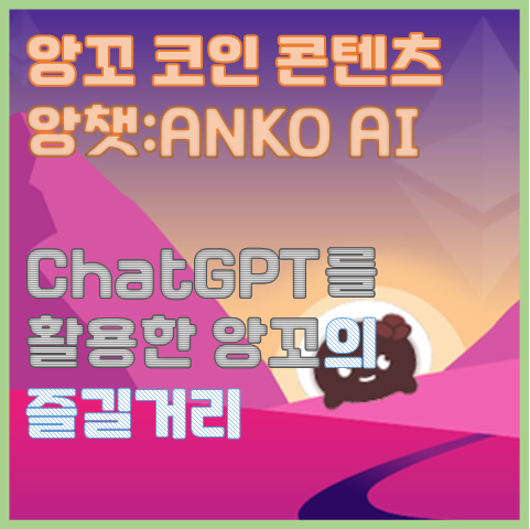 앙꼬의 크지만 소소한 즐길 거리 ChatGPT가 적용된 AI챗봇 앙챗 앙꼬의 크지만 소소한 즐길 거리 ChatGPT가 적용된 AI챗봇 앙챗