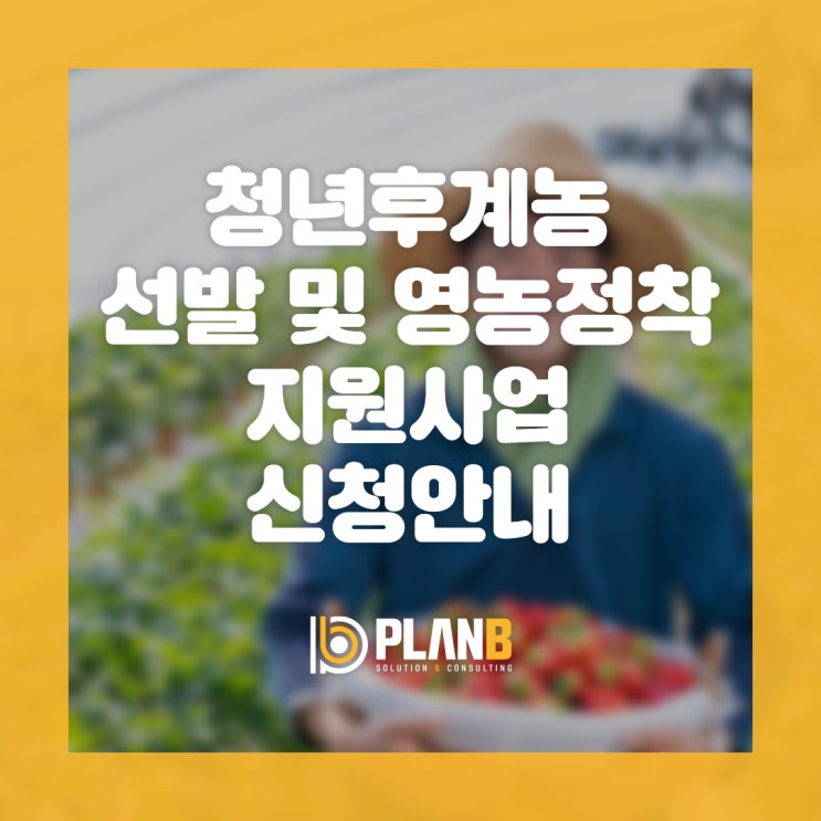  2023 청년후계농(청년창업형 후계농) 선발 및 영농정착 지원사업 신청 자격, 서류 작성 방법 안내