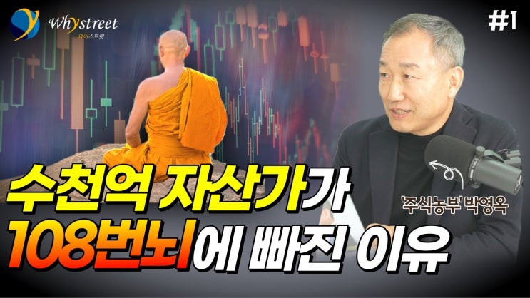 108번뇌에 빠진 주식농부?...코리아 디스카운트에서 코리아 프리미엄으로 / 주식농부 박영옥 대표 108번뇌에 빠진 주식농부?...코리아 디스카운트에서 코리아 프리미엄으로 / 주식농부 박영옥 대표