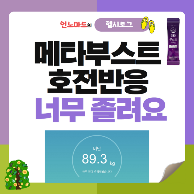  메타부스트 이엑스 호전반응, 너무 졸려요