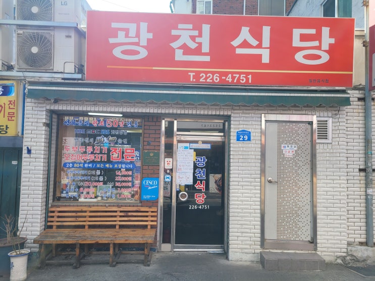  대전 광천식당 오징어두루치기 후기!!