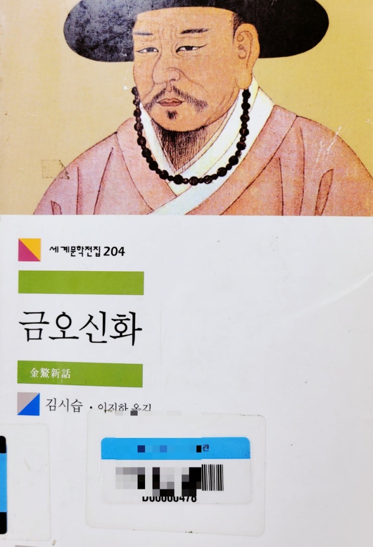불우한 천재 매월당 김시습 <금오신화>/청소년 추천 도서/ 최초의 한문소설로서의 가치