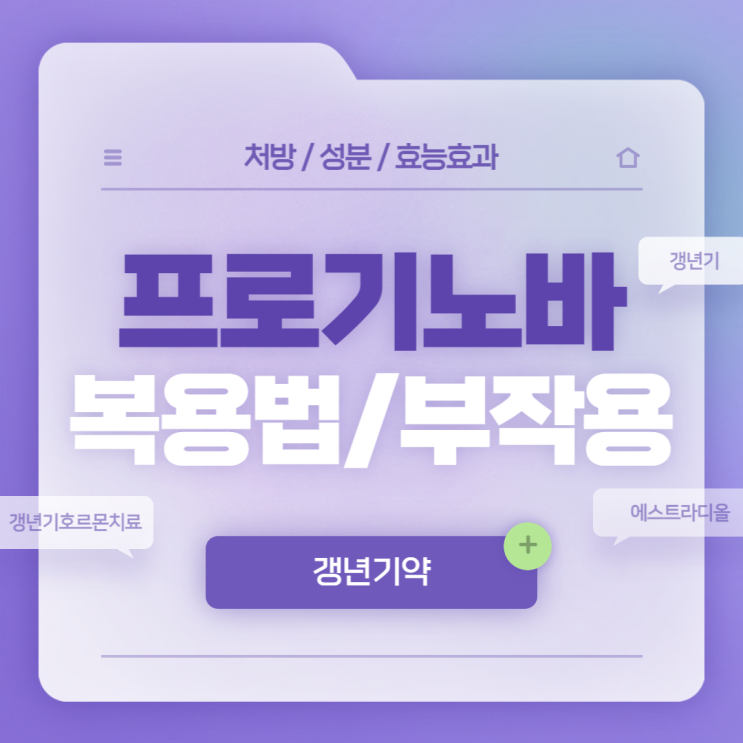  갱년기약 : 프로기노바 복용법 및 부작용 【#갱년기증상 #갱년기열감 #갱년기호르몬치료 #갱년기나이 #에스트라디올 #프로기노바정】